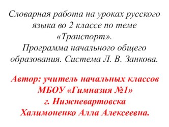 В этой презентации представлены различные виды  работы над словарными словами