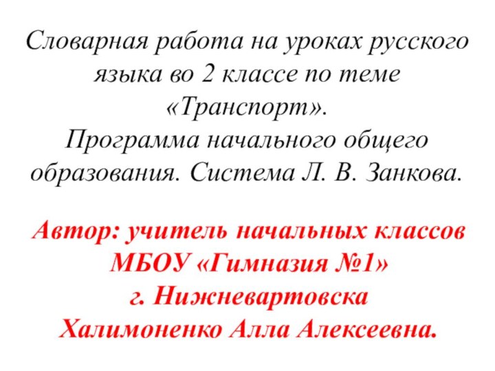 Словарная работа на уроках русского языка во 2 классе по теме