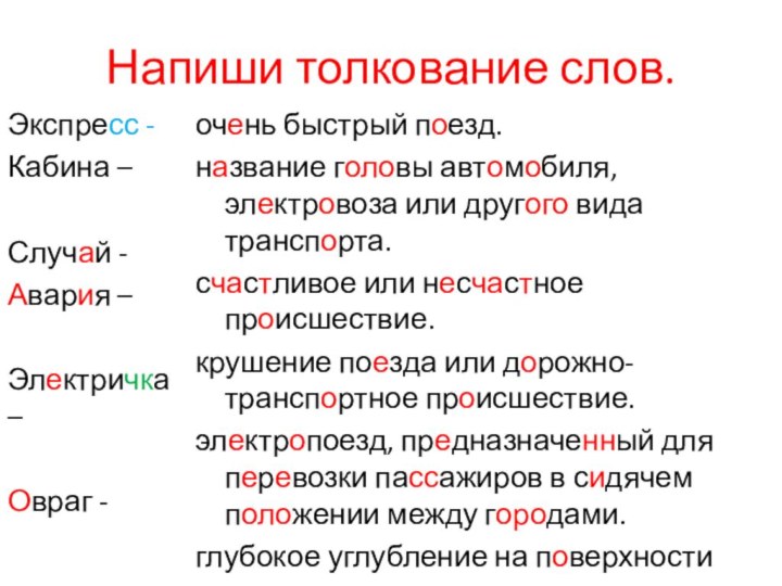 Напиши толкование слов.Экспресс -Кабина –Случай -Авария –Электричка – Овраг -очень быстрый поезд.название