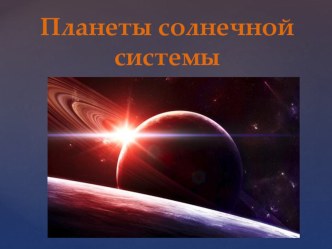 Презентация Планеты солнечной системы. презентация к уроку по окружающему миру (подготовительная группа)