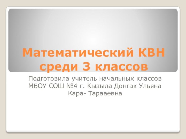 Математический КВН среди 3 классов Подготовила учитель начальных классов МБОУ СОШ №4