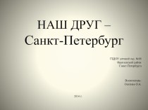 НАШ ДРУГ – Санкт- Петербург презентация к занятию (подготовительная группа)