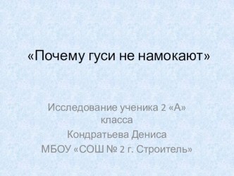 Исследовательская работа презентация к уроку по окружающему миру (2 класс) по теме