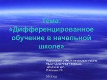 Презентация к выступлению Тема: Дифференцированное обучение в начальной школе презентация к уроку