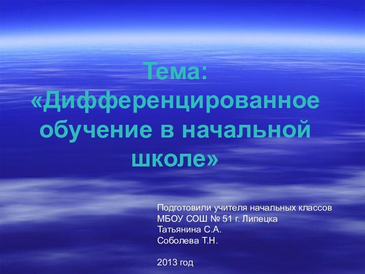 Тема: «Дифференцированное обучение в начальной школе» Подготовили учителя начальных классовМБОУ СОШ №