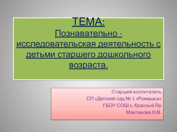 ТЕМА:  Познавательно - исследовательская деятельность с детьми старшего дошкольного возраста. Старший