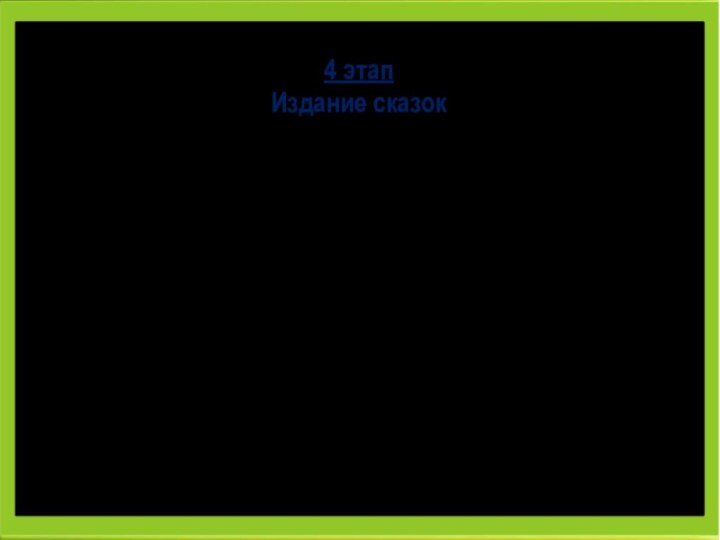 4 этапИздание сказок