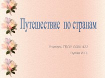 Презентация Путешествие по странам презентация к уроку по изобразительному искусству (изо, 4 класс) по теме