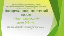 Информационно-творческий проект: Мир профессий презентация к уроку по окружающему миру (подготовительная группа)