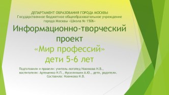 Информационно-творческий проект: Мир профессий презентация к уроку по окружающему миру (подготовительная группа)