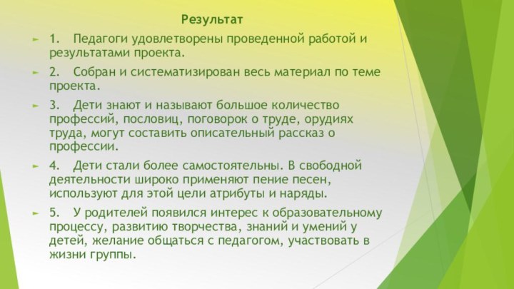 Результат1.	Педагоги удовлетворены проведенной работой и результатами проекта.2.	Собран и систематизирован весь материал по