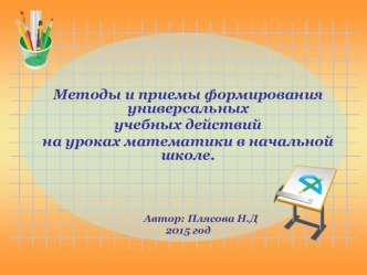 Методы и приемы формирования УУД на уроках математики в начальной школе. методическая разработка по математике по теме