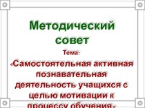 Место и роль самостоятельной работы учащихся на уроке в начальной школе методическая разработка