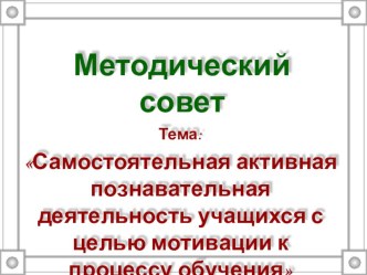Место и роль самостоятельной работы учащихся на уроке в начальной школе методическая разработка