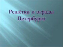 Презентация Решётки Санкт-Петербурга презентация к уроку (1 класс) по теме