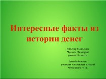 Презентация Интересные факты из истории денег презентация к уроку по теме