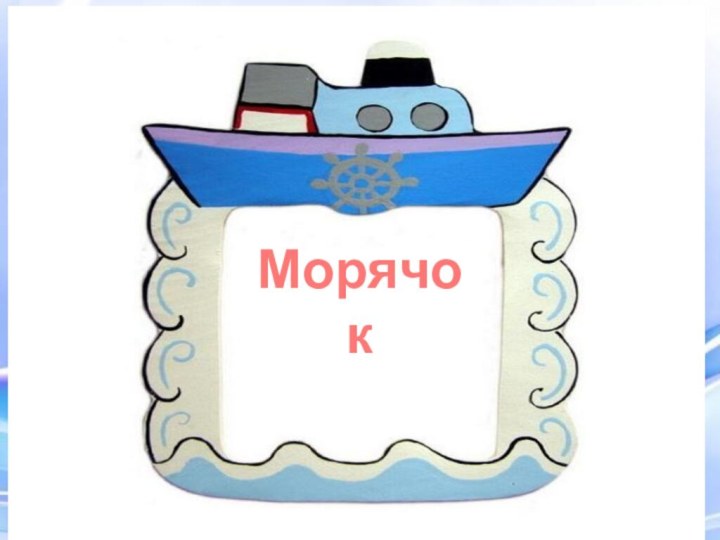 Морячок