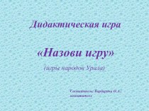 Игры народов Урала учебно-методическое пособие ( группа)