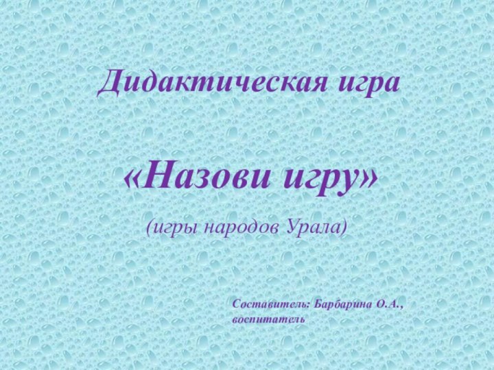 Дидактическая игра  «Назови игру»(игры народов Урала)Составитель: Барбарина О.А.,воспитатель