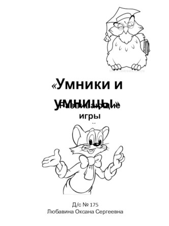 Материал к проведению развивающих игр с дошкольниками Умники и умницы. Развиваем логическое мышление (старшая группа) рабочая программа (старшая группа) по теме