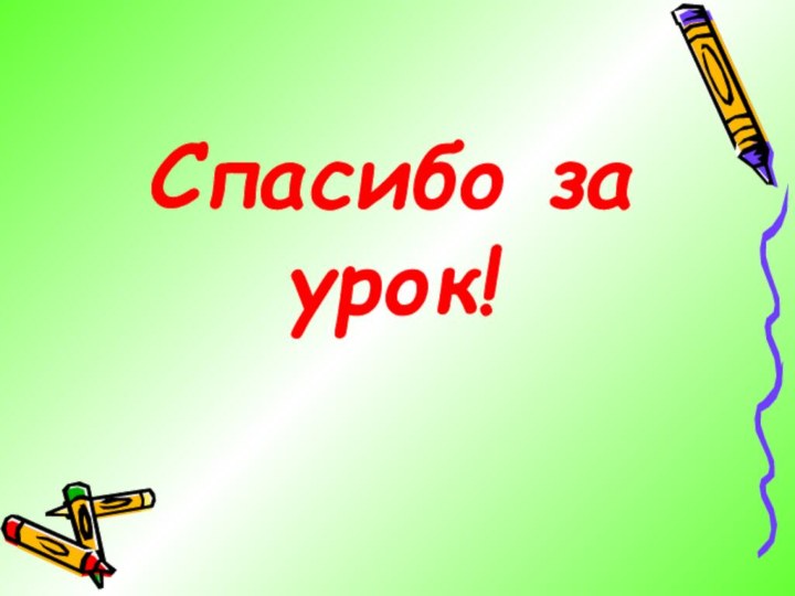 Спасибо за урок!