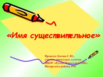 Урок русского языка по теме Родительный падеж 4 класс план-конспект урока по русскому языку (4 класс)