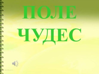 Литературная игра. Поле чудес по книге А.Волкова Волшебник Изумрудного города методическая разработка по чтению (3 класс)