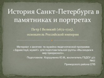 Петр I Великий (1672-1725), основатель Российской империи. (История Санкт-Петербурга в памятниках и портретах) ч.1. материал к занятию в виде презентации презентация к уроку (подготовительная группа)