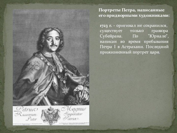 1723 г. - оригинал не сохранился, существует только гравюра Субейрана. По 