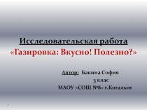 Презентация Газировка: Вкусно! Полезно? презентация к уроку по зож (3 класс)