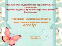 Развитие  взаимодействия с родителями в реализации  ФГОС ДО статья по теме