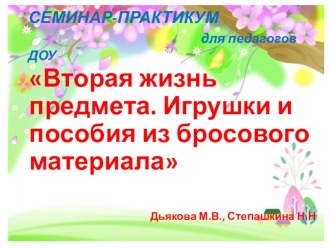 Вторая жизнь предмета презентация по конструированию, ручному труду