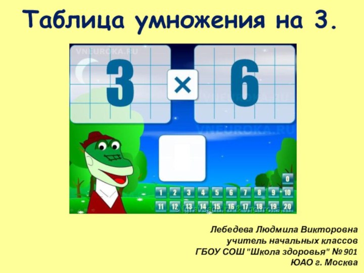 Таблица умножения на 3.Лебедева Людмила Викторовна учитель начальных классовГБОУ СОШ 