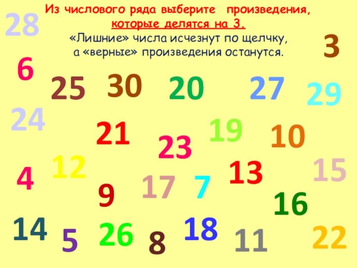 20Из числового ряда выберите произведения, которые делятся на 3. «Лишние» числа исчезнут