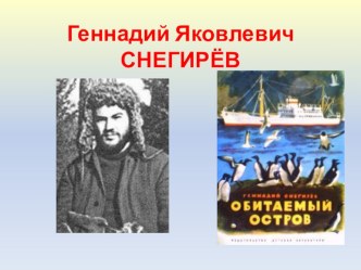 презентация о писателе Г.Я.Снегирёве презентация к уроку по чтению (1, 2 класс)