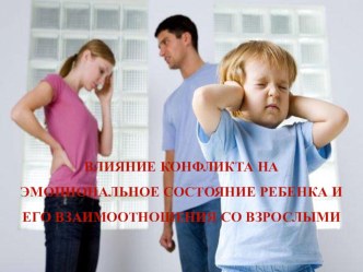 Влияние конфликта на эмоциональное состояние ребенка и его взаимоотношения со взрослыми презентация