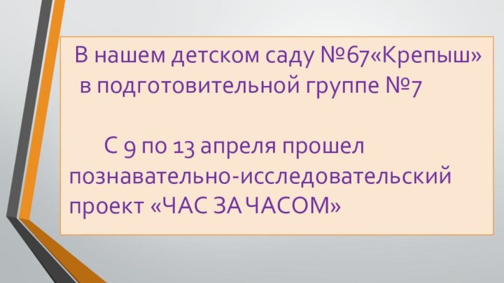 В нашем детском саду №67«Крепыш»  в подготовительной группе №7