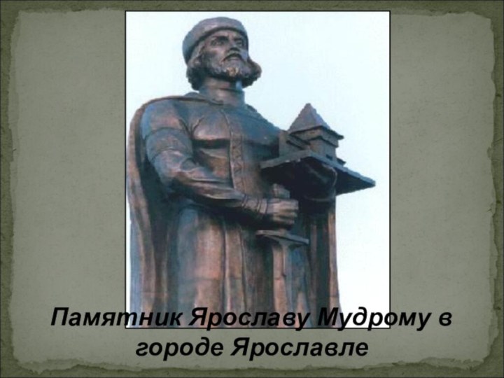 Памятник Ярославу Мудрому в городе Ярославле