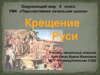 Крещение Руси, причины, последствия презентация к уроку по окружающему миру (4 класс) по теме