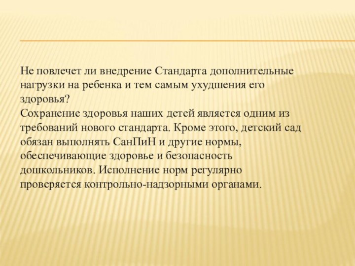 Не повлечет ли внедрение Стандарта дополнительные нагрузки на ребенка и тем самым