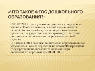 Что такое ФГОС дошкольного образования? презентация к уроку (младшая группа)