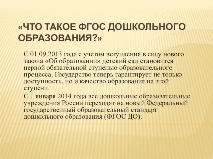 «ЧТО ТАКОЕ ФГОС ДОШКОЛЬНОГО ОБРАЗОВАНИЯ?» С 01.09.2013 года с учетом вступления в