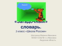 Загадочный словарь. презентация к уроку по русскому языку (2 класс)
