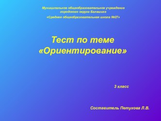 Тест по окружающему миру Ориентирование. Горизонт. 3 класс презентация к уроку по окружающему миру (3 класс) по теме