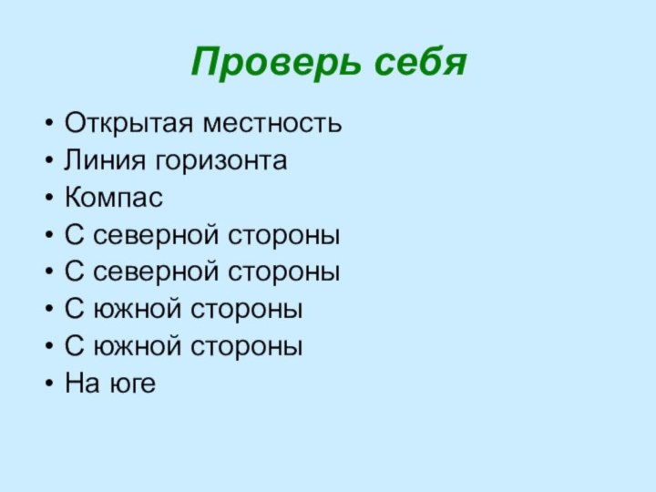 Проверь себяОткрытая местностьЛиния горизонтаКомпасС северной стороныС северной стороныС южной стороныС южной стороныНа юге