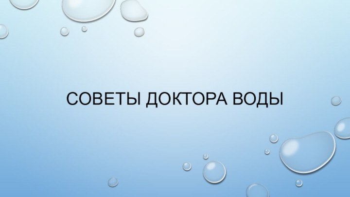 Советы доктора Воды