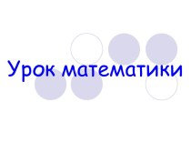 Презентация к уроку математики по теме Обратные задачи презентация к уроку по математике (1 класс)