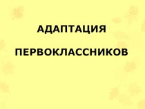 Адаптация первоклассников (лекция+презентация) презентация к уроку (1 класс) по теме