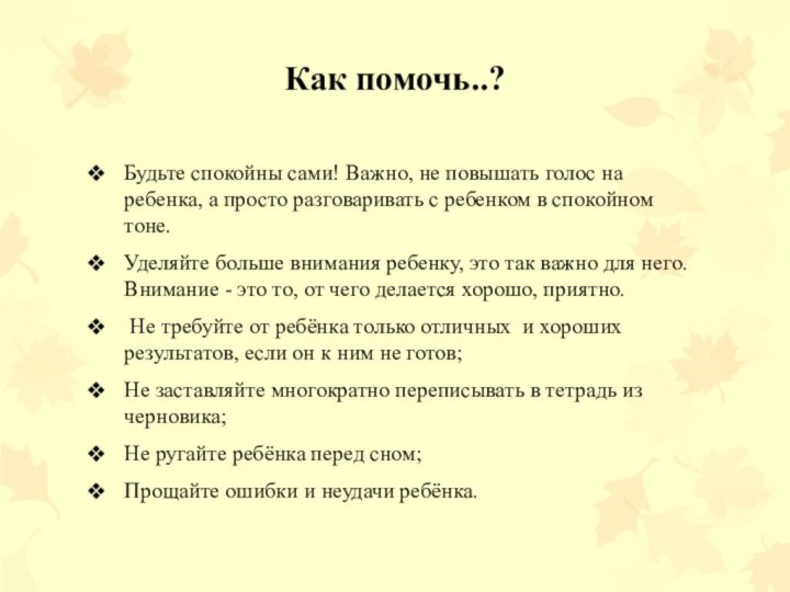 Как помочь..? Будьте спокойны сами! Важно, не повышать голос на ребенка, а