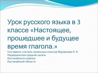 Презентация к уроку русского языка для 3 класса Настоящее, прошедшее и будущее время глагола. Учитель Журавлева Л. А. презентация к уроку по русскому языку (3 класс) по теме